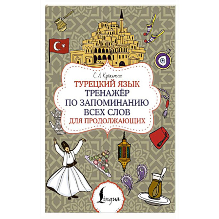 Изучение языков, книга Турецкий язык. Тренажёр по запоминанию всех слов для продолжающих