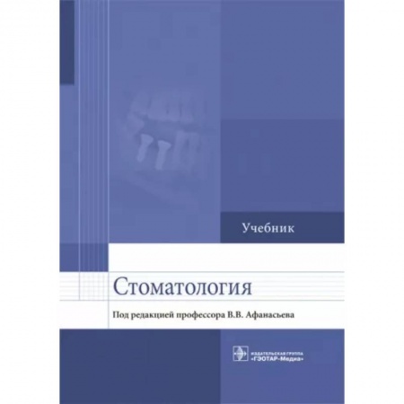 Специальная медицина, книга Стоматология. Учебник для ВУЗов