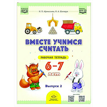 Вместе учимся считать. 6-7 лет. Рабочая тетрадь для дошкольников. Вып. 2