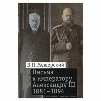 Письма к императору Александру III, 1881–1894