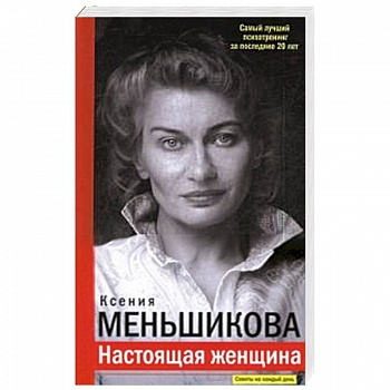 Настоящая женщина. Самый лучший психотренинг за последние 20 лет