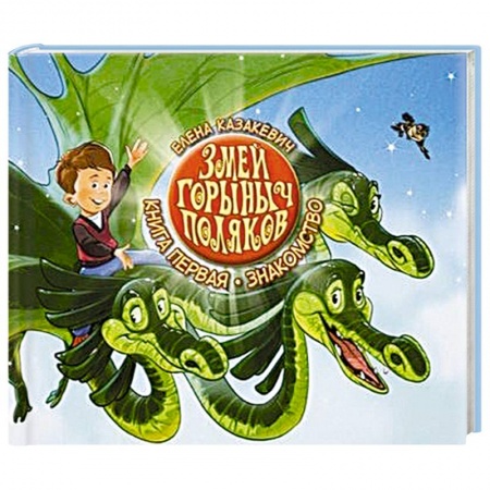 Книги, книга Змей Горыныч Поляков. Книга 1. Знакомство