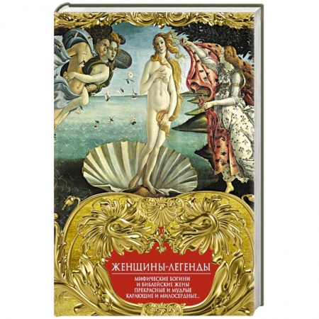 Развлечения. Праздники. Юмор, книга Женщины-легенды. Мифические богини и библейские жены. Прекрасные и мудрые, карающие и милосердные…