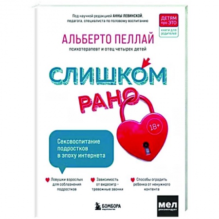 Книги для родителей, книга Слишком рано. Сексвоспитание подростков в эпоху интернета