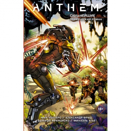 Книги, книга Anthem. Сильнейшие