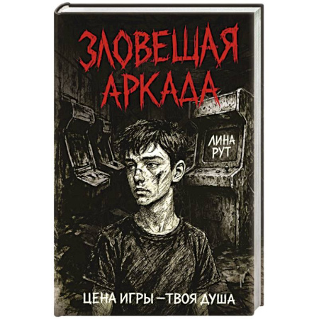 Проза для детей, книга Зловещая аркада