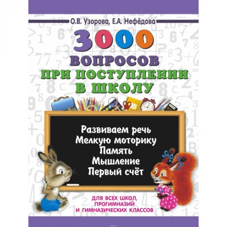 Книги для дошкольников (4-6 лет), книга 3000 вопросов при поступлении детей в школу