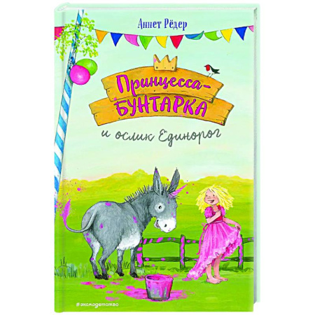 Сказки, книга Принцесса-бунтарка и ослик Единорог (#1)