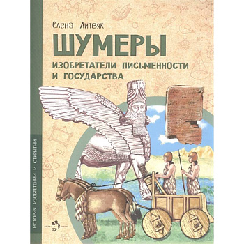 Шумеры.Изобретатели письменности и государства