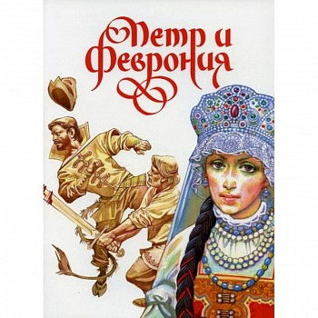 Петр и Феврония