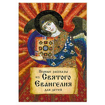 Первые рассказы из святого Евангелия для детей.