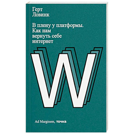 Интернет и Web-страницы, книга В плену у платформы. Как нам вернуть себе интернет