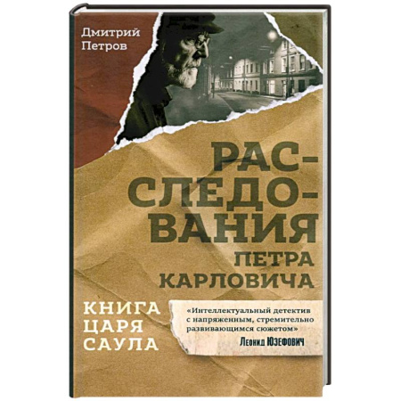 Детективы, триллеры, книга Книга царя Саула. Расследования Петра Карловича