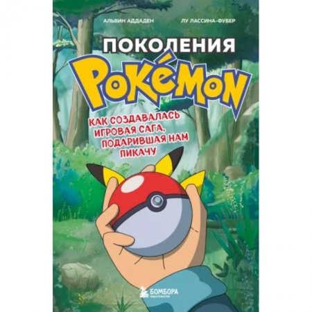 Развлечения. Праздники. Юмор, книга Поколения Pokemon. Как создавалась игровая сага, подарившая нам Пикачу