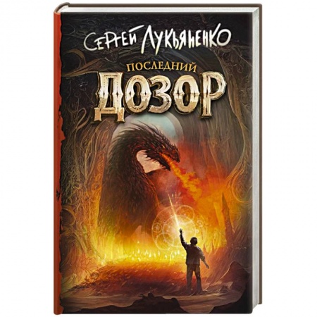 Фантастика, фэнтези, книга Последний Дозор