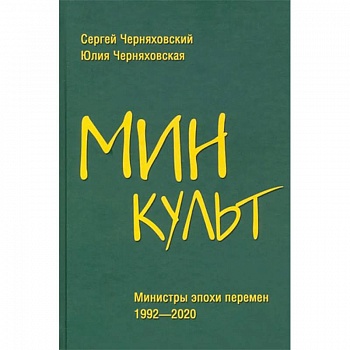 Минкульт. Министры эпохи перемен. 1992-2020