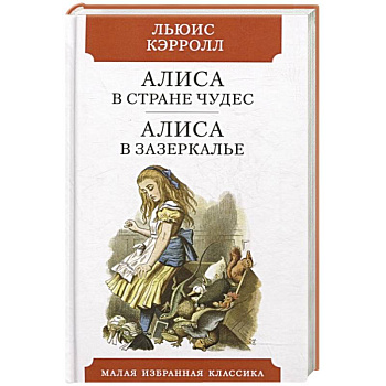 Алиса в Стране чудес. Алиса в Зазеркалье Алиса в Стране чудес. Алиса в Зазеркалье