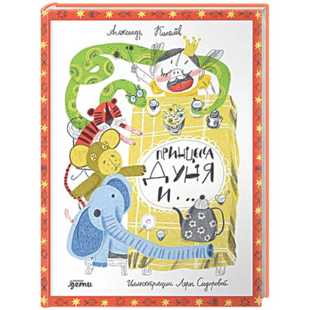 Проза для детей, книга Принцесса Дуня и ...