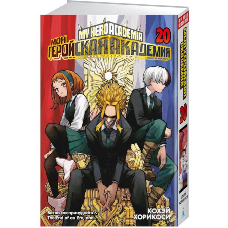 Развлечения. Праздники. Юмор, книга Моя геройская академия. Книга 20 (Том 39, 40).  Битва беспричудного