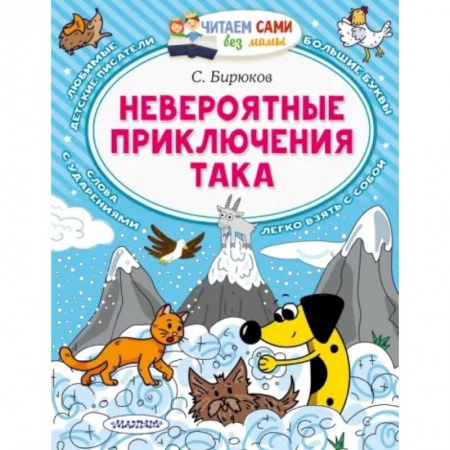 Проза для детей, книга Невероятные приключения Така