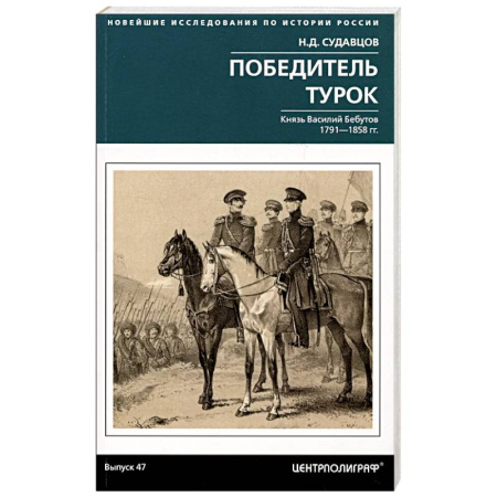 Мемуары, биографии, книга Победитель турок. Князь Василий Бебутов. 1791–1858 гг.