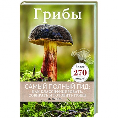 Охота. Рыбалка. Собирательство, книга Грибы