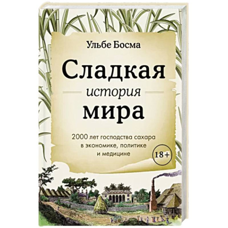 Общие вопросы по кулинарии, книга Сладкая история мира. 2000 лет господства сахара в экономике, политике и медицине