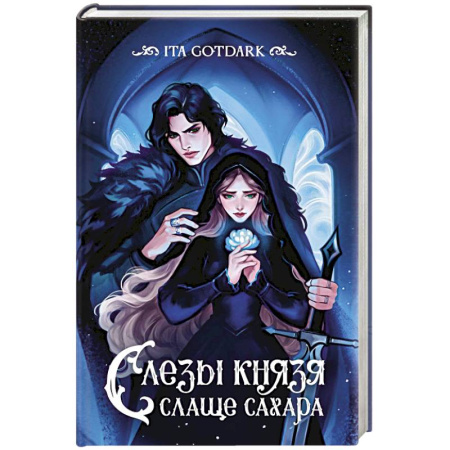 Фантастика, фэнтези, книга Слезы князя слаще сахара