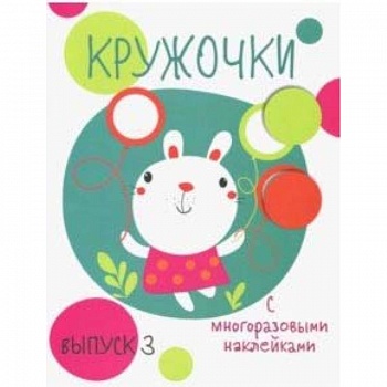Кружочки с многоразовыми наклейками. Выпуск 3 Кружочки с многоразовыми наклейками. Выпуск 3