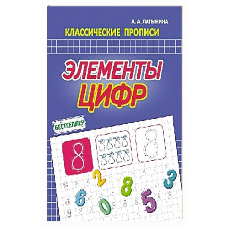 Книги для дошкольников (4-6 лет), книга Элементы цифр