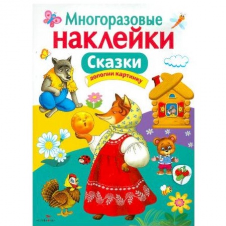 Книги, книга Многоразовые наклейки. Сказки