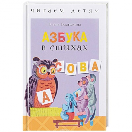 Поэзия для детей, книга Азбука в стихах: стихи, считалки, скороговорки и тараторки