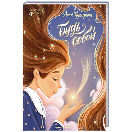 Детская литература, книга Будь собой