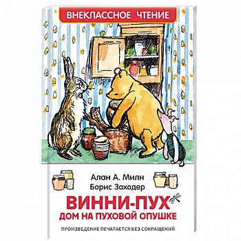 Винни-Пух. Дом на Пуховой Опушке Винни-Пух. Дом на Пуховой Опушке