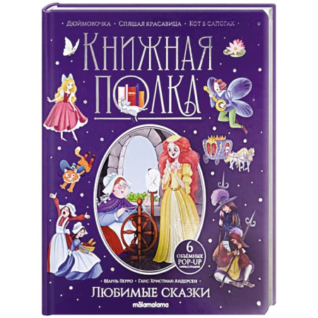 Сказки, книга Книжная полка. Любимые сказки
