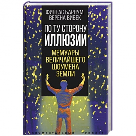 Мемуары, биографии, книга По ту сторону иллюзии. Мемуары величайшего шоумена Земли