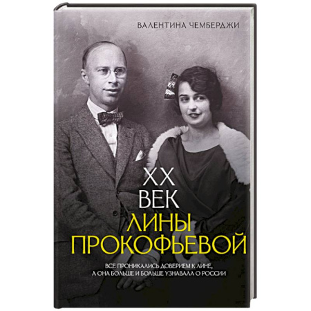 Мемуары, биографии, книга XX век Лины Прокофьевой