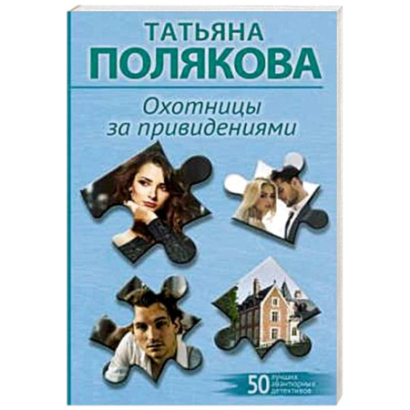 Детективы, триллеры, книга Охотницы за привидениями