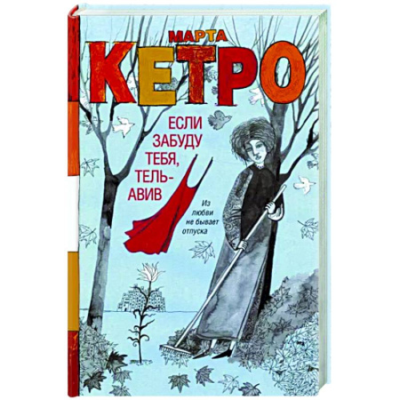 Классика, современная литература, книга Если забуду тебя, Тель-Авив