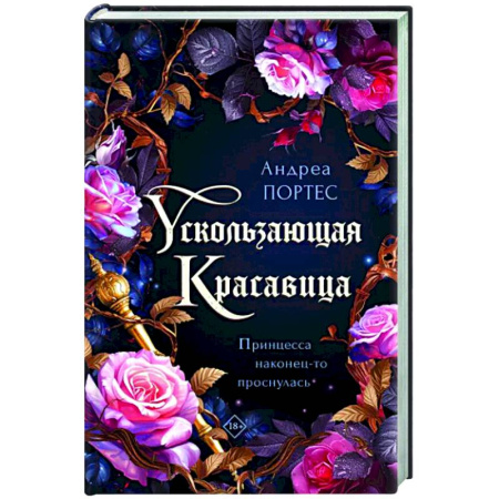 Фантастика, фэнтези, книга Ускользающая красавица