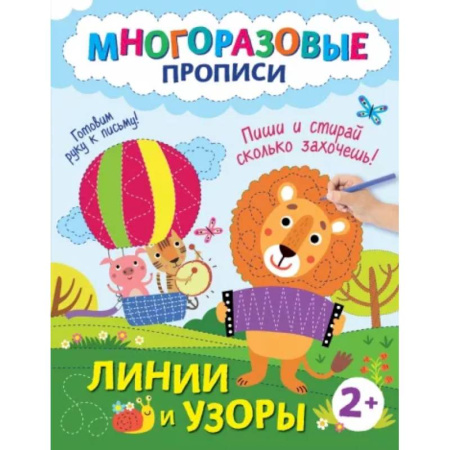 Дошкольникам, книга Линии и узоры. Пиши и стирай сколько захочешь!