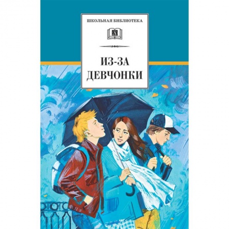 Проза для детей, книга Из-за девчонки