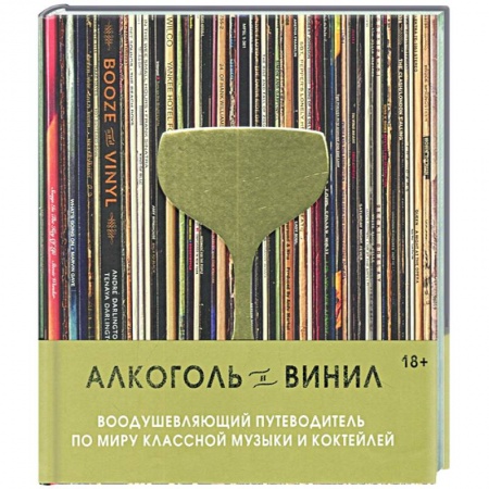 Напитки, книга Алкоголь и винил. Воодушевляющий путеводитель по миру классной музыки и коктейлей