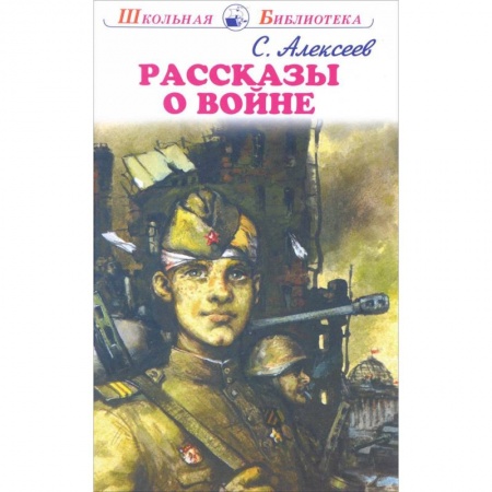 Проза для детей, книга Рассказы о войне