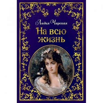 На всю жизнь