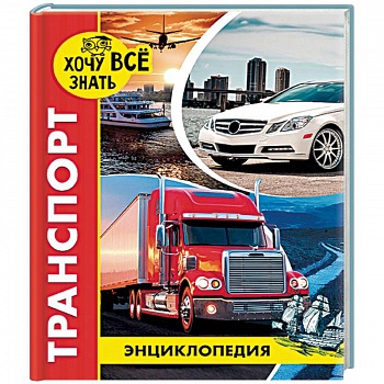 Энциклопедия. Транспорт