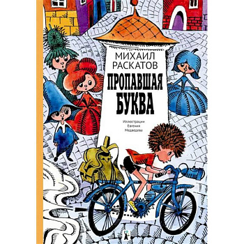 Пропавшая буква Пропавшая буква
