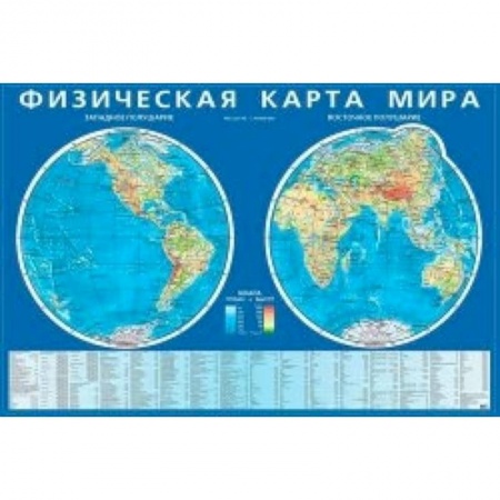 Книги, книга Физическая карта мира. Карта полушарий. На картоне