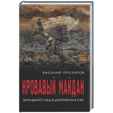 Всемирная история, книга Кровавый майдан. Западный след в документах СБУ