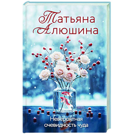 Любовный роман, книга Невероятная очевидность чуда